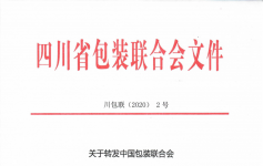 关于2020年度包装行业科学技术奖励申报工作的通知