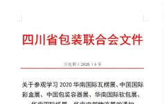 关于参观学习六大展览的通知