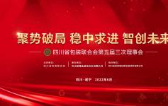四川省包装联合会第五届三次理事会顺利召开