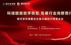 四川省包装联合会第五届四次理事会顺利召开