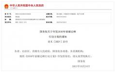 国务院关于印发2030年前碳达峰行动方案的通知