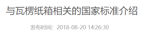 与瓦楞纸箱相关的国家标准介绍