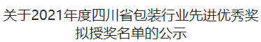 关于2021年度四川省包装行业先进优秀奖拟授奖名单的公示