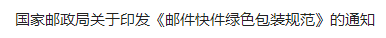国家邮政局关于印发《邮件快件绿色包装规范》的通知