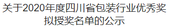 关于2020年度四川省包装行业优秀奖拟授奖名单的公示