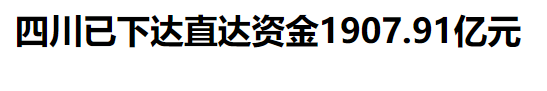 四川已下达直达资金1907.91亿元