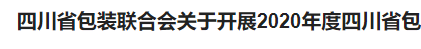 关于开展2020年度四川省包装行业优秀奖评选活动