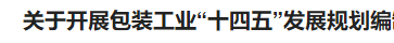 关于开展包装工业“十四五”发展规划编制工作的通知