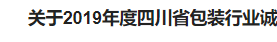 关于2019年度四川省包装行业诚信企业名单的公示