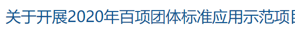 关于开展2020年百项团体标准应用示范项目申报工作的通知