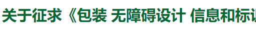 关于征求《包装 无障碍设计 信息和标识》国家标准意见的函