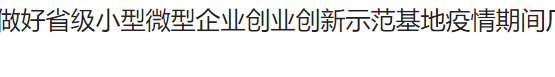 小型微型企业创业创新示范基地疫情期间厂房租金减免