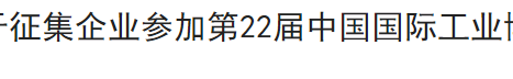 关于征集企业参加第22届中国国际工业博览会的通知