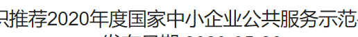 关于组织推荐2020年度国家中小企业公共服务示范平台的通知