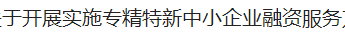 关于开展实施专精特新中小企业融资服务方案的通知