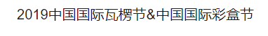 2019中国国际瓦楞节&中国国际彩盒节盛大开幕
