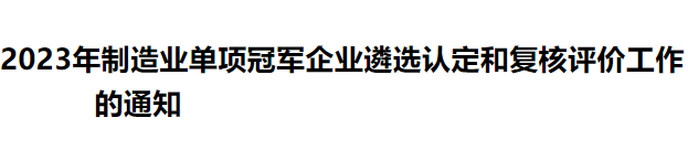 开展2023年制造业单项冠军企业遴选认定和复核评价工作通知