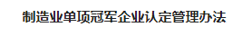 工信部发布《制造业单项冠军企业认定管理办法》