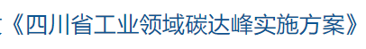 关于印发《四川省工业领域碳达峰实施方案》的通知