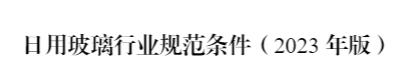 《日用玻璃行业规范条件（2023年版）》解读