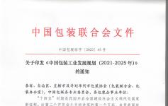 中包联《中国包装工业发展规划（2021-2025年）》