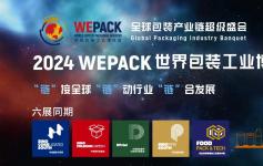 四川省包装联合会组团参观“2024WEPACK”世界包装工业博览会