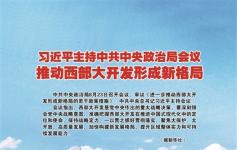 政策更具整体性战略性      推动西部大开发形成新格局