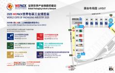关于组团参观“2025WEPACK”世界包装工业博览会的通知