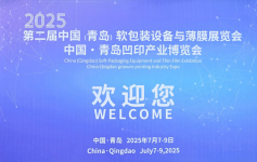 四川包联组团参观第二届中国（青岛）软包装设备与薄膜展