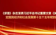 《求是》杂志发表习近平总书记重要文章
